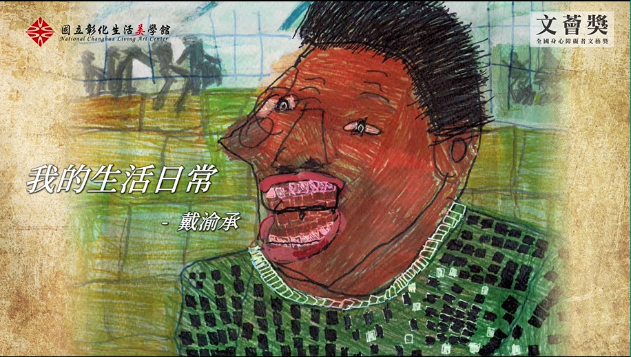 第24屆文薈獎專訪影片上線｜圖畫書類 大專社會組 第一名 戴渝承